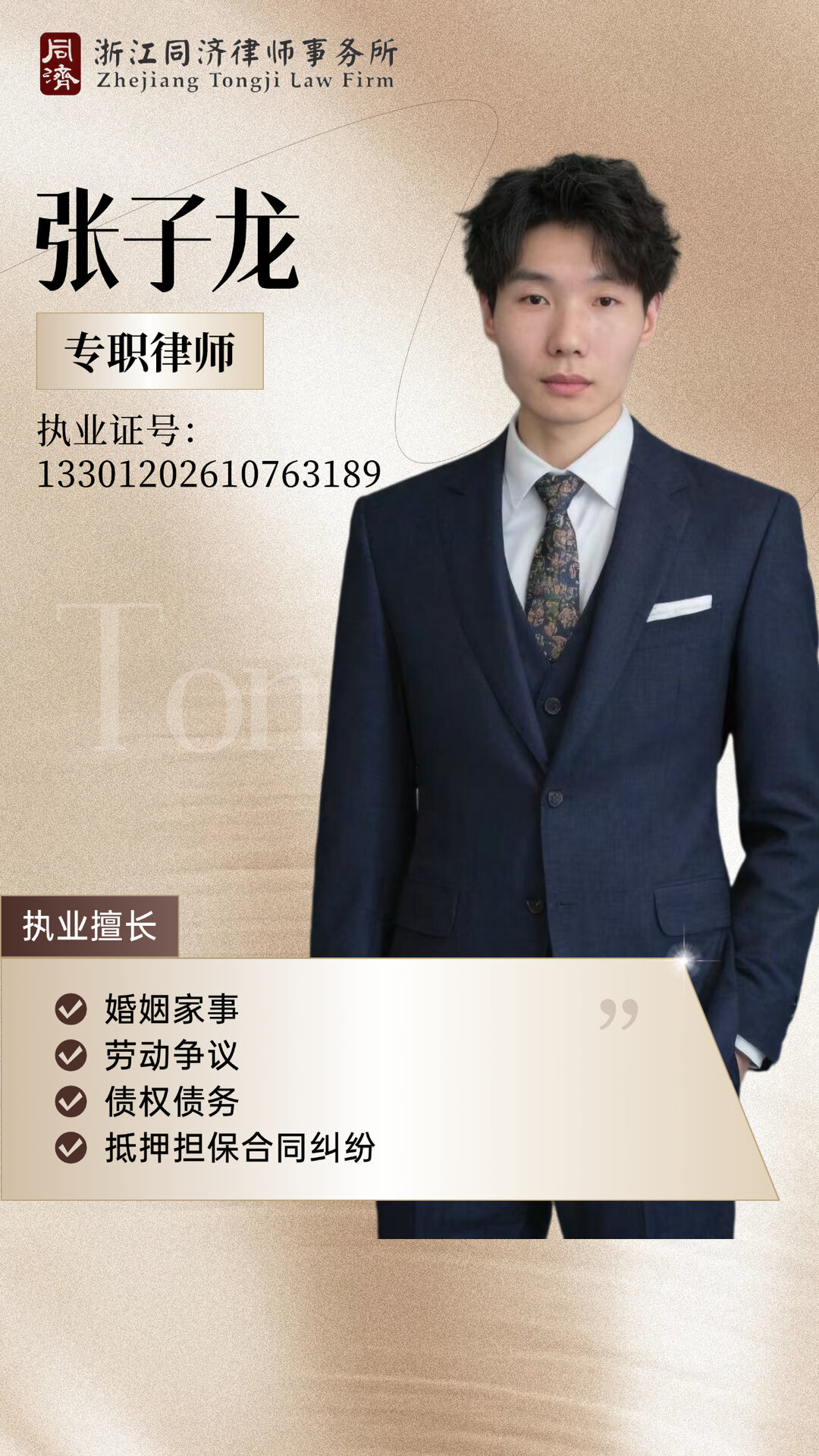张子龙律师
